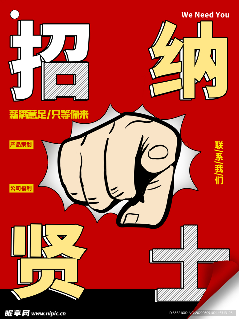 招聘海报  招贤纳士 虚位以待