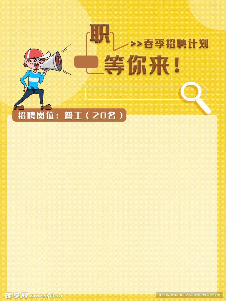 招聘海报  招贤纳士 虚位以待