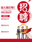 招聘海报  招贤纳士 虚位以待