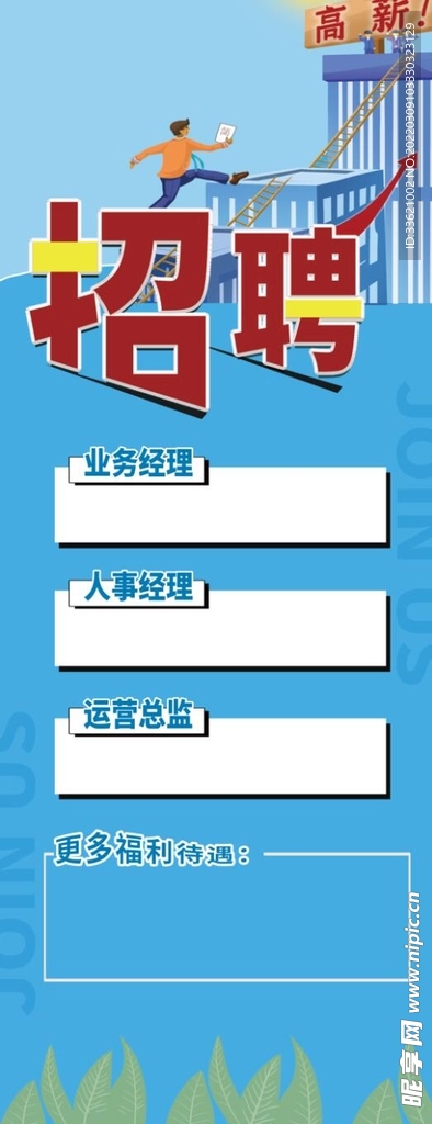 招聘海报  招贤纳士 虚位以待