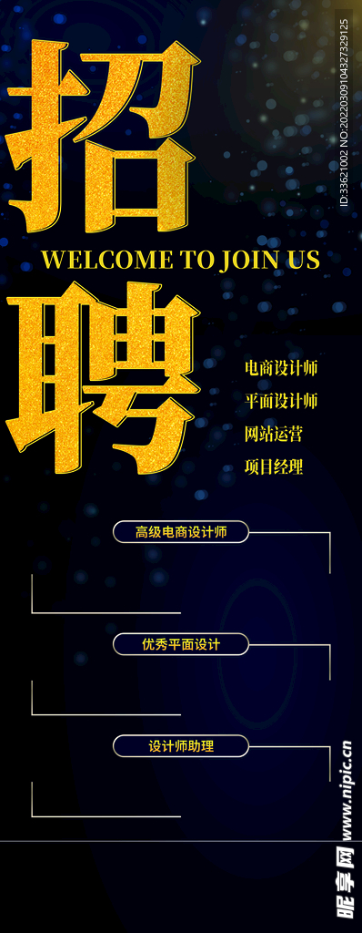 招聘海报  招贤纳士 虚位以待