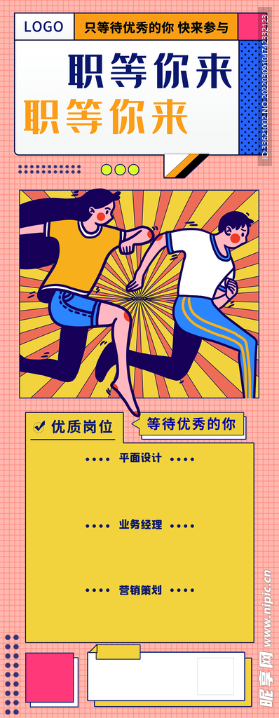 招聘海报 招贤纳士 虚位以待 