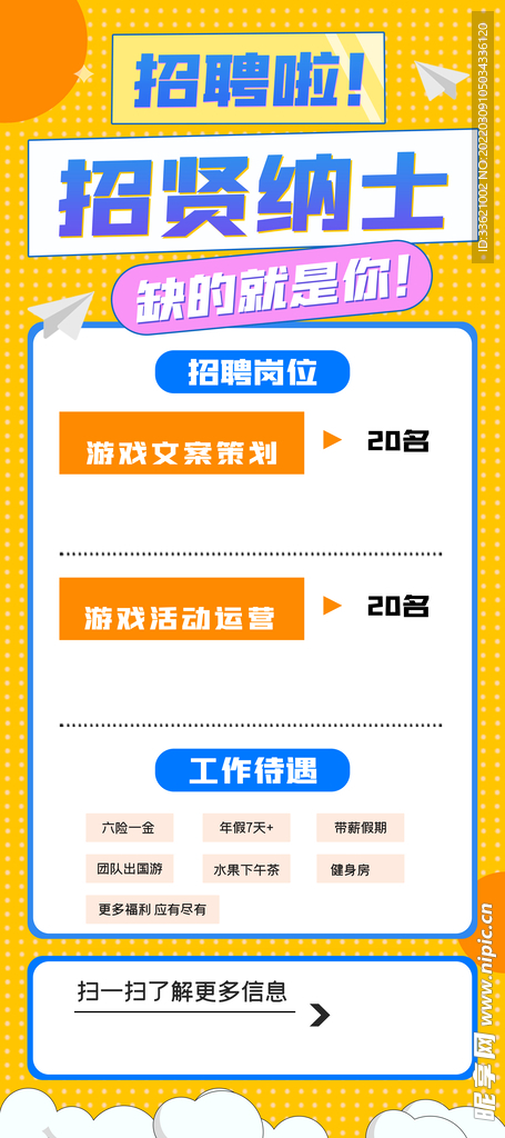 招聘海报 招贤纳士 虚位以待 