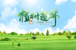 植树节