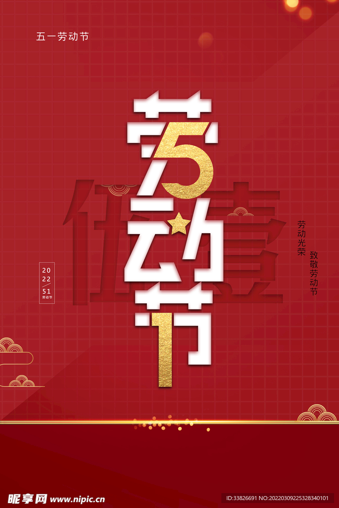 五一劳动节海报