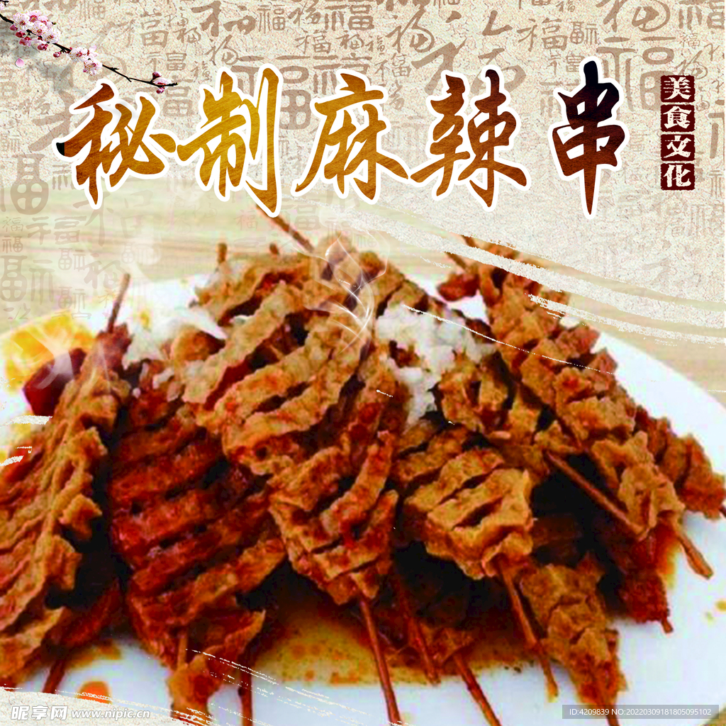 麻辣串