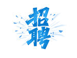 招聘