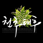 模版字体 艺术字 英文字 