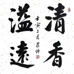 清香