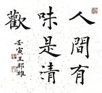 小楷书法