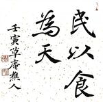 民以食为天