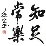 知足常乐