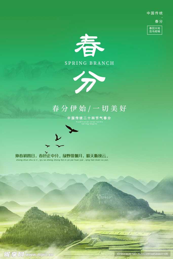 春分