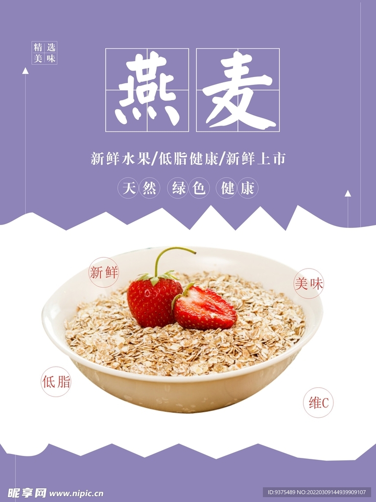 燕麦海报