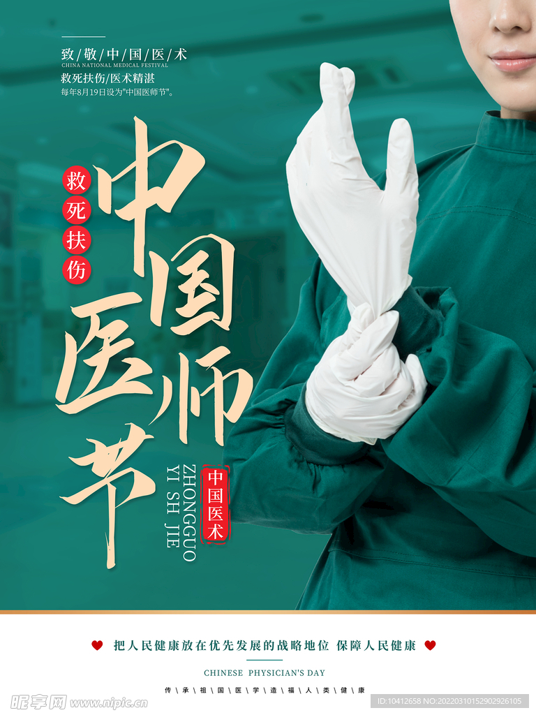 中国医师节日海报 