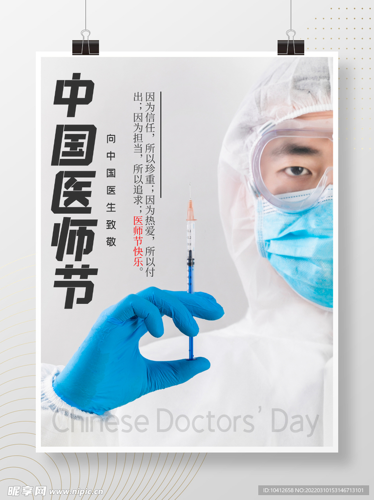 中国医师节日海报