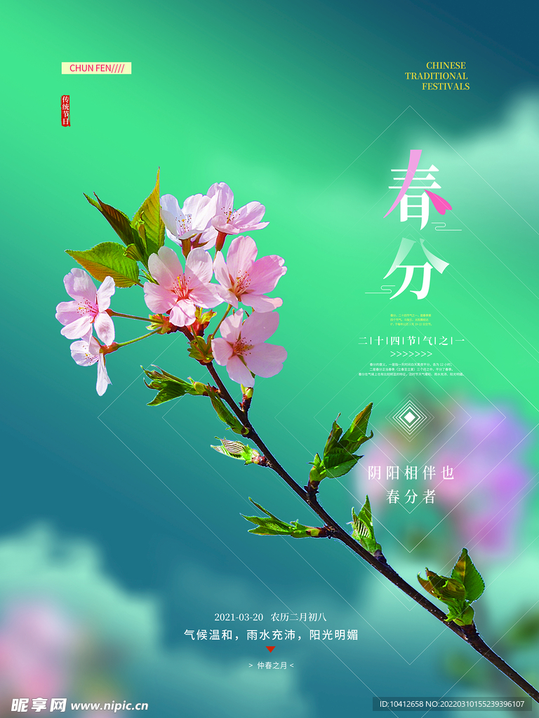 传统二十四节气春分摄影海报