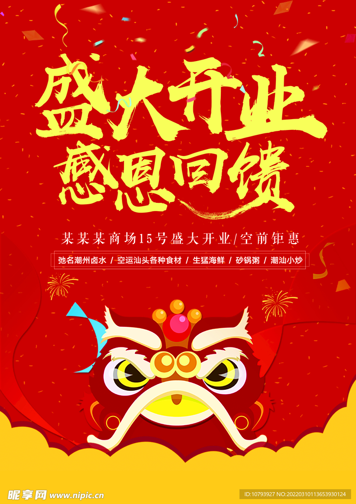 盛大开业海报