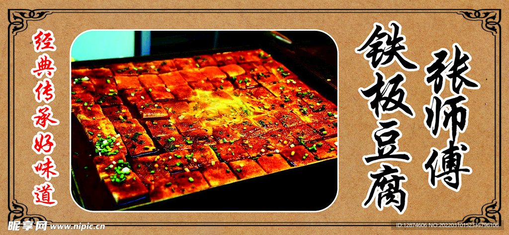 铁板豆腐