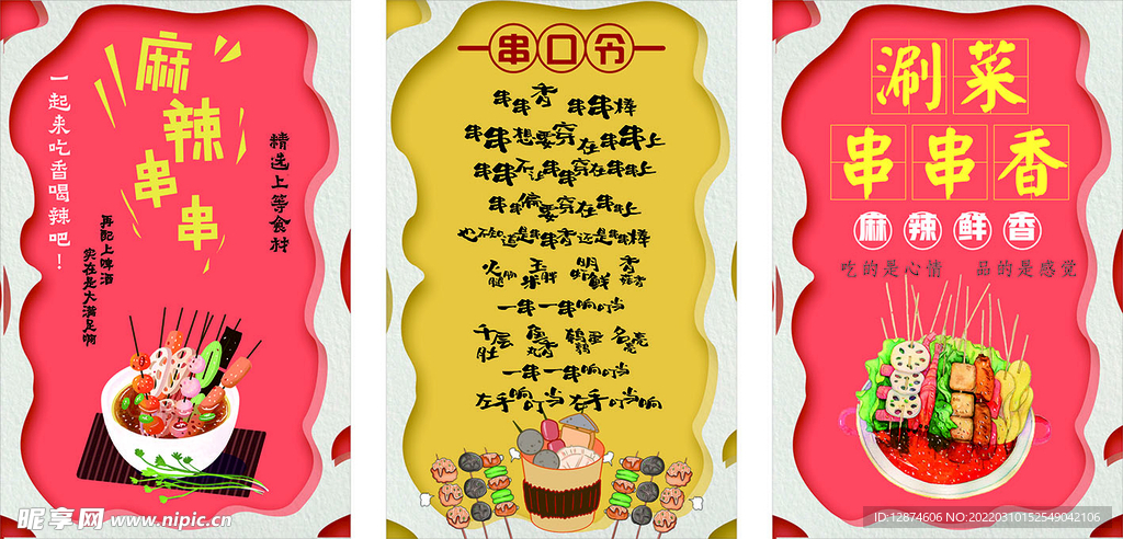 串串海报