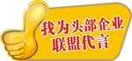 我为头部企业代言