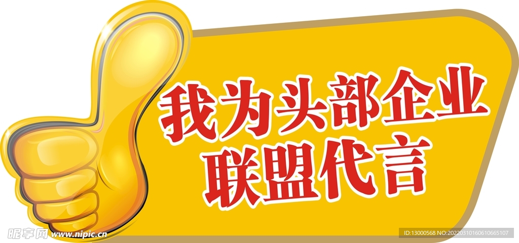 我为头部企业代言
