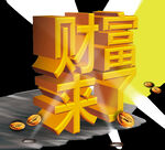 财富来了金币元素