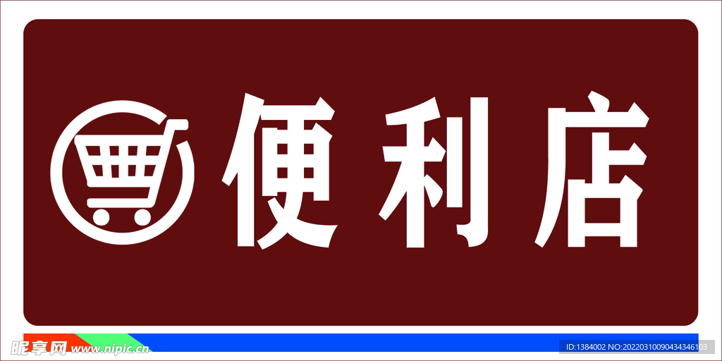 便利店