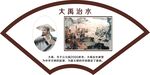 大禹治水