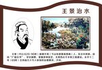 王景治水