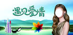 遇见爱情