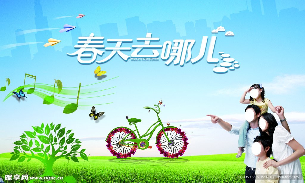 春天去哪儿