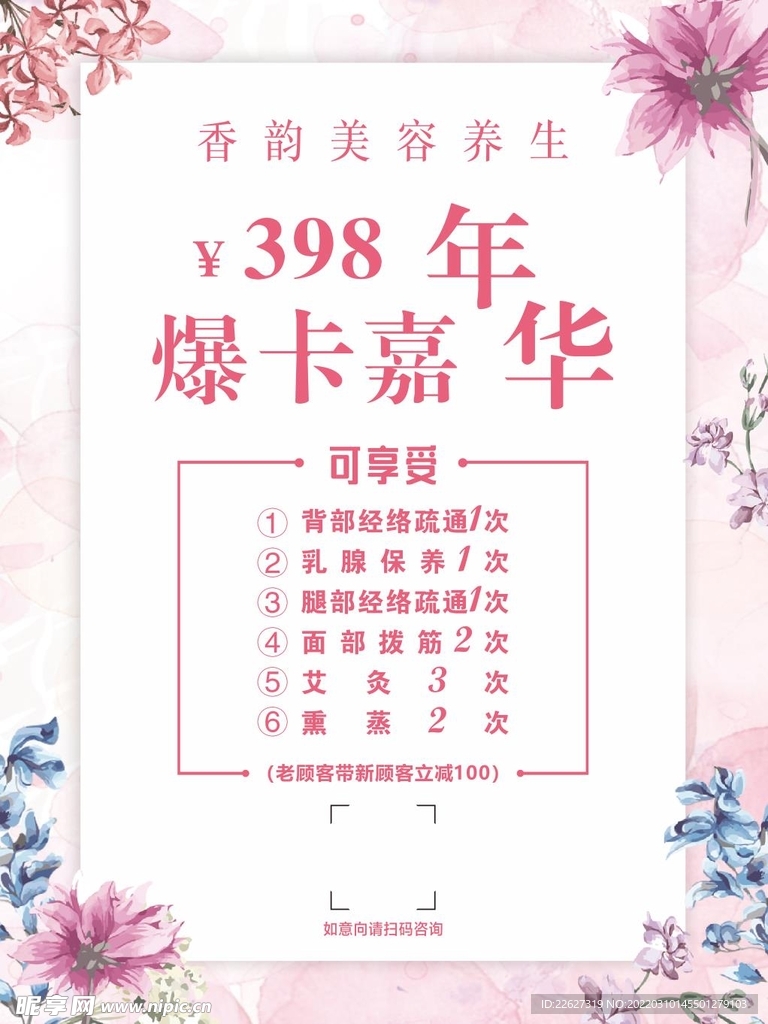 美容养生海报