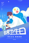 蓝色大气世界卫生日讲卫生拥抱健
