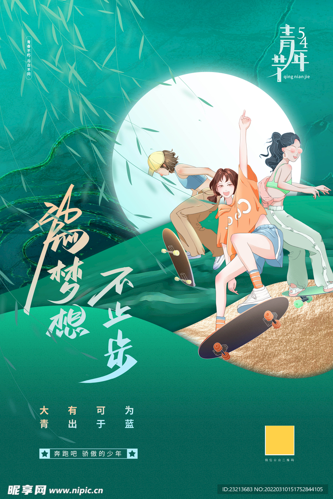 绿色简约五四青年节运动少女励志
