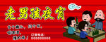 老男孩烧烤