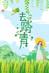 踏青海报
