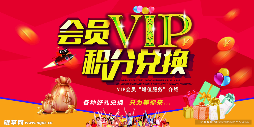 会员VIP积分兑换