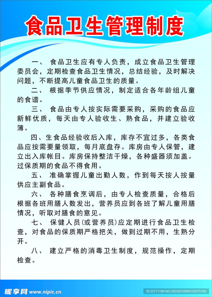 食品卫生管理制度