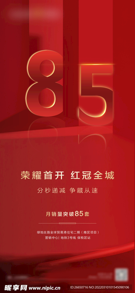 红色质感营销加推活动海报