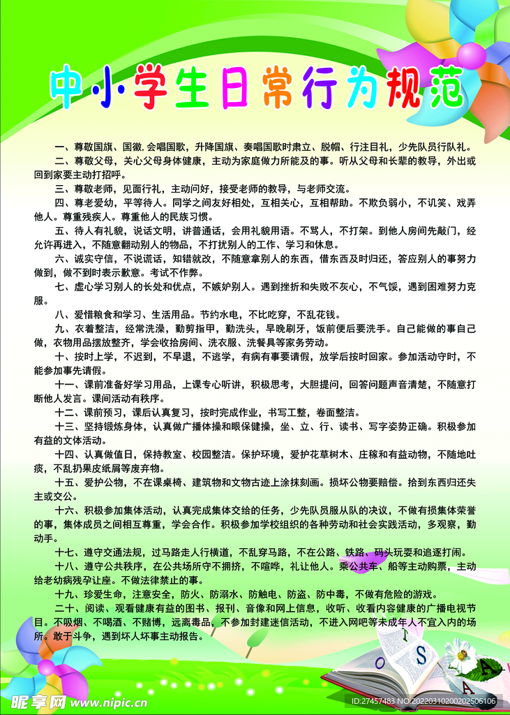 小学生日常行为规范