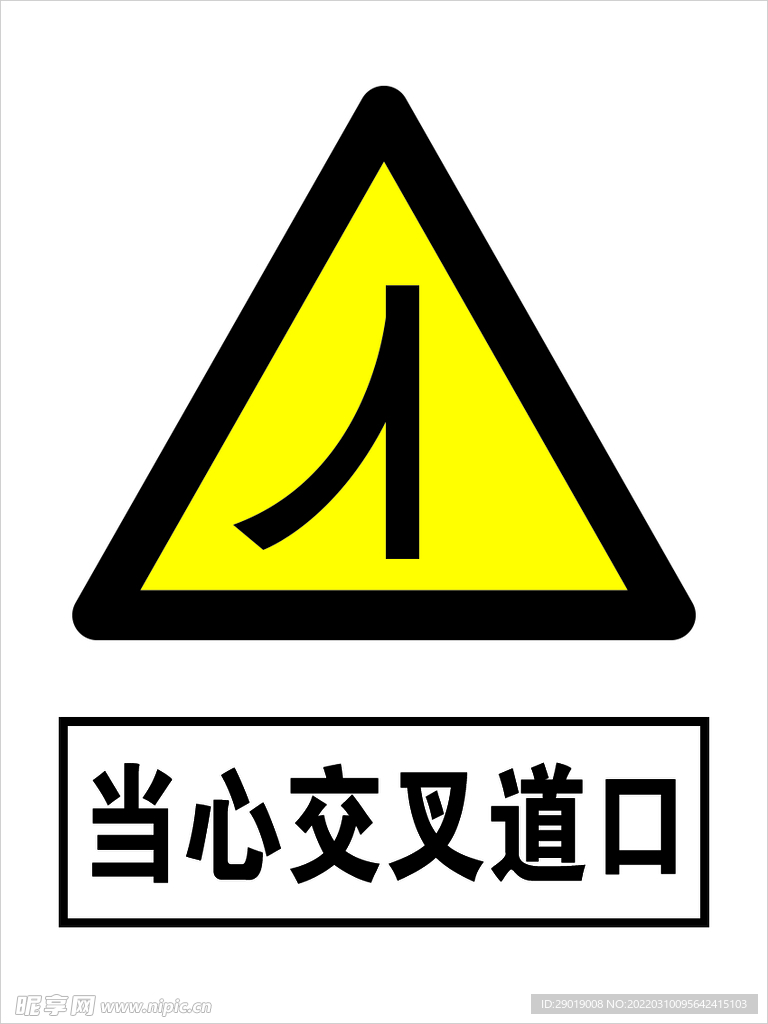 当心交叉道口