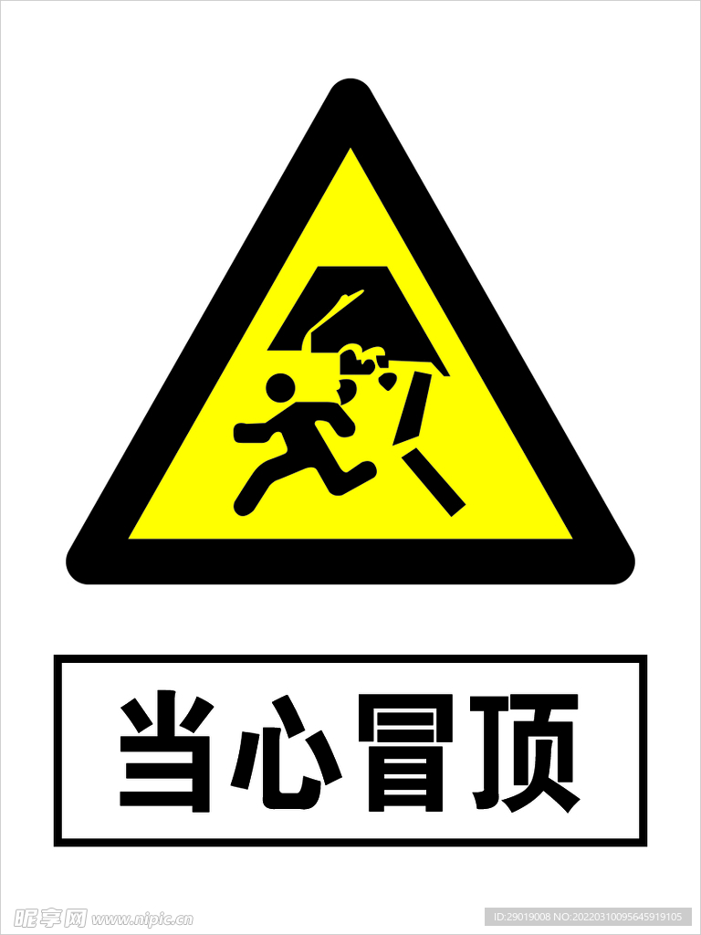 当心冒顶