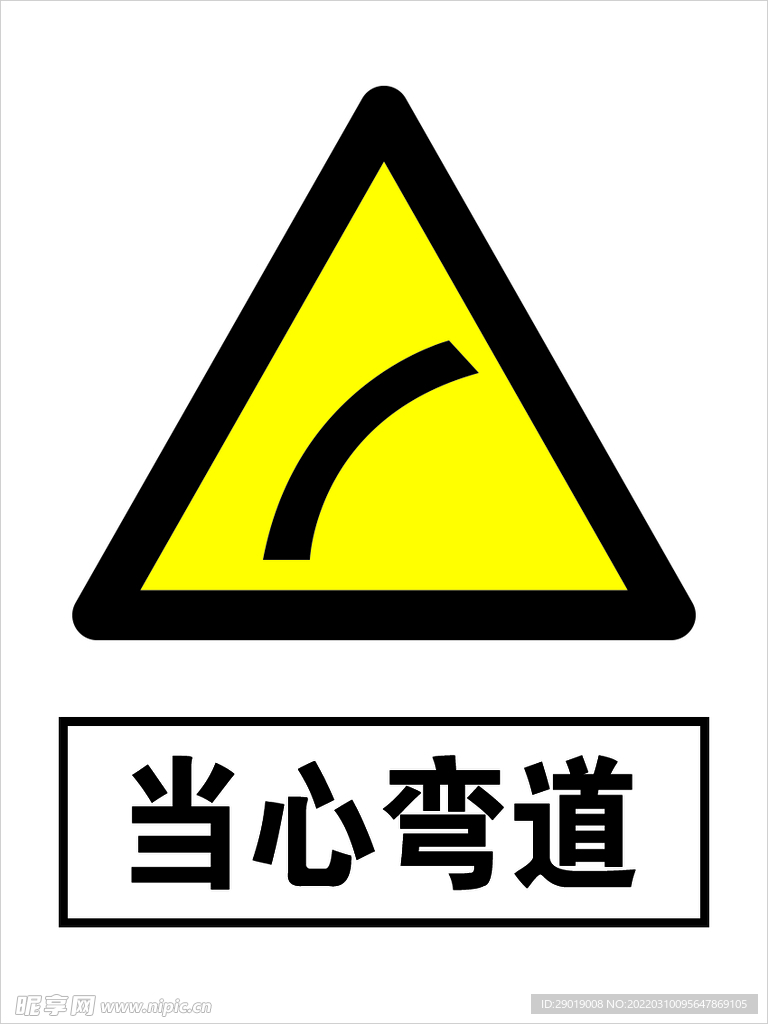 当心弯道