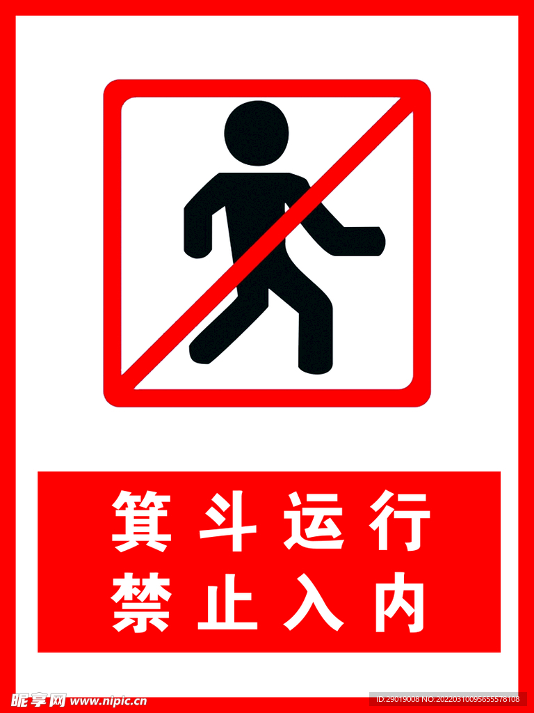 禁止入内