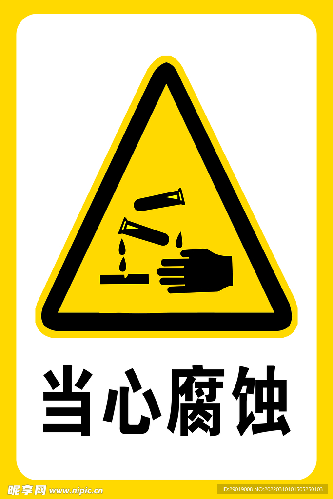 当心腐蚀