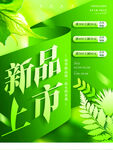 新品上新海报