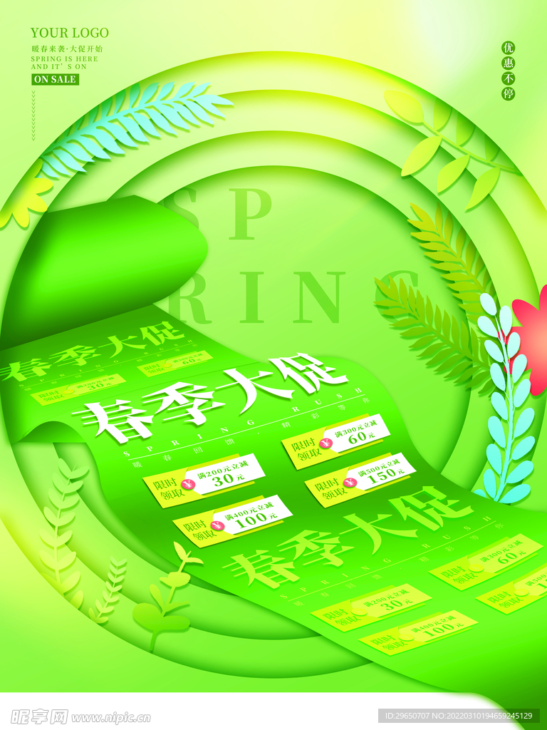 春季促销海报