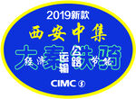 西安中集