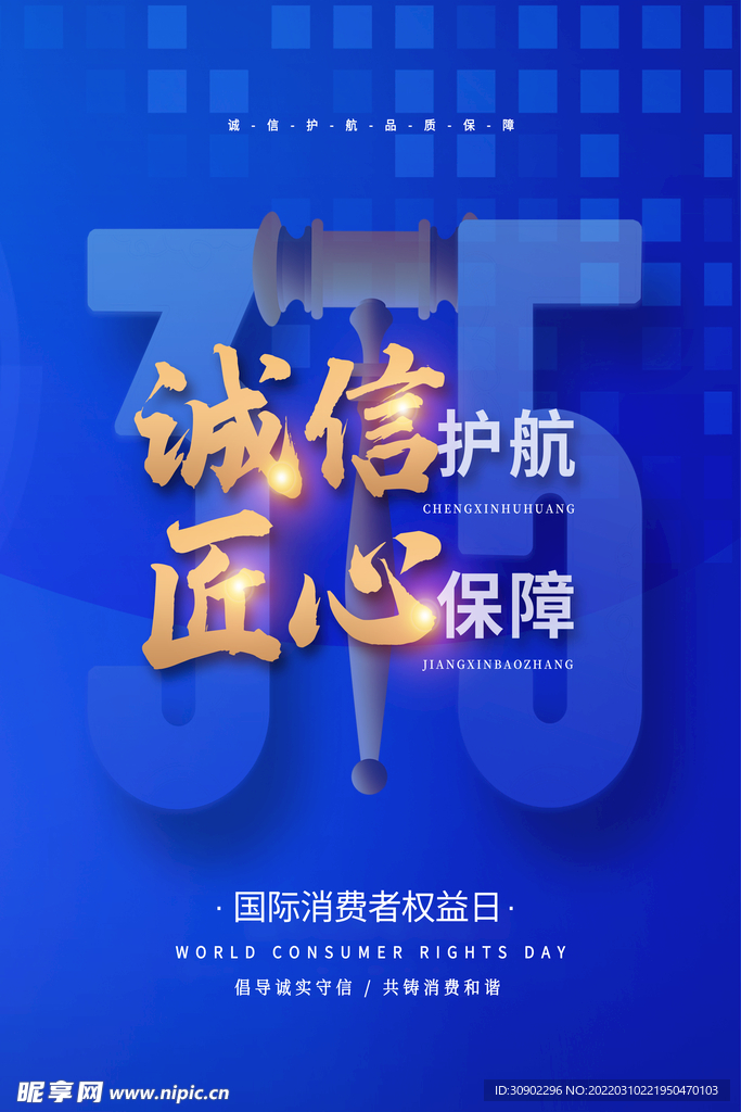 蓝色315海报设计